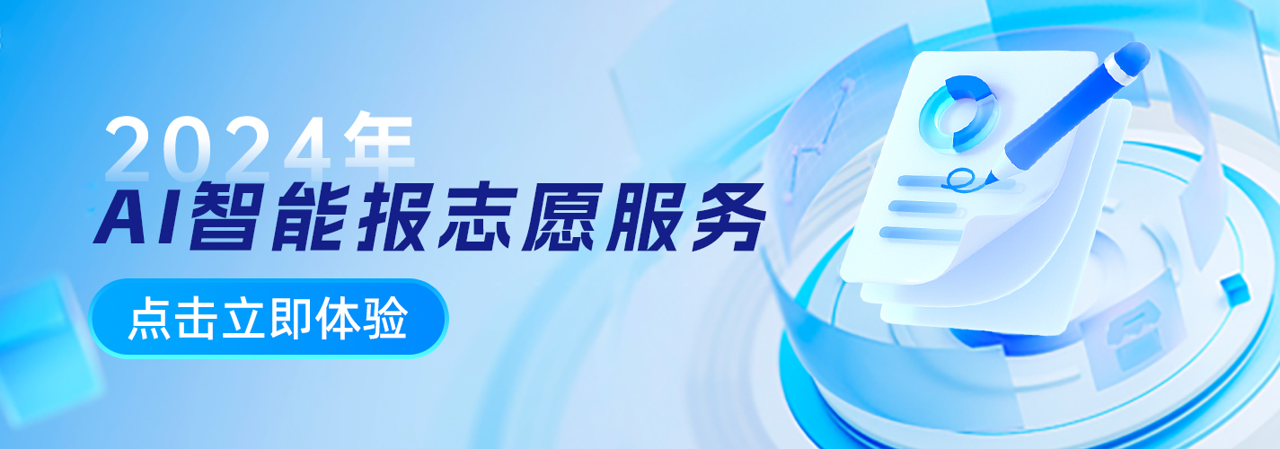 AI智能报志愿服务