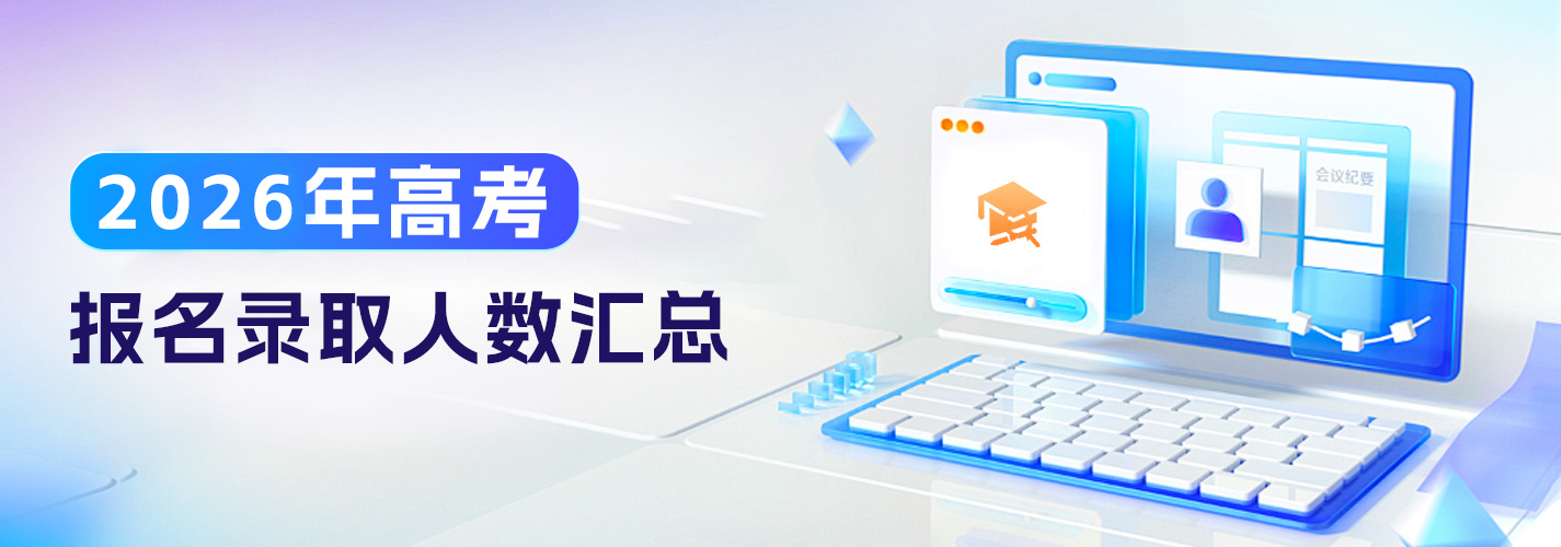 2026年高考报名录取人数汇总