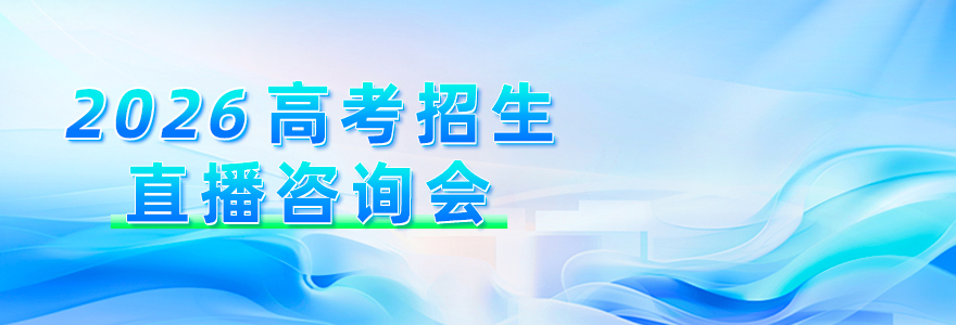 2026高考招生直播咨询会