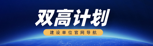 双高计划建设单位官网导航