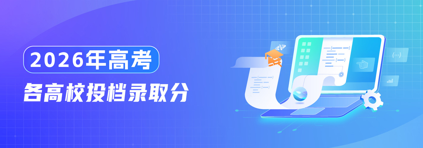高考各高校投档录取分
