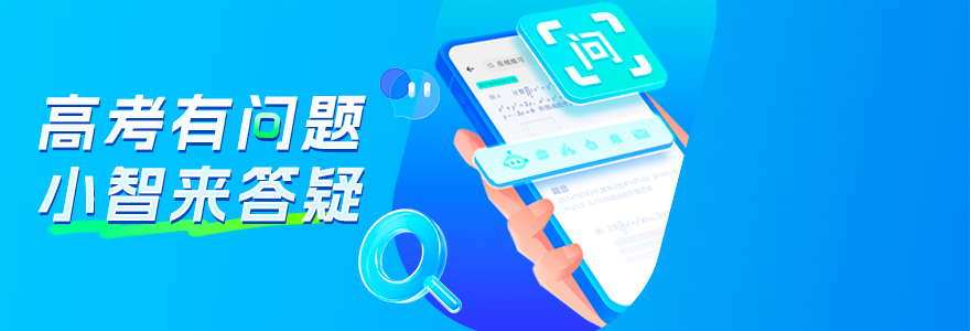 高考有问题 小智来答疑
