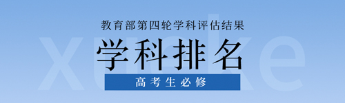 教育部第四轮学科评估结果