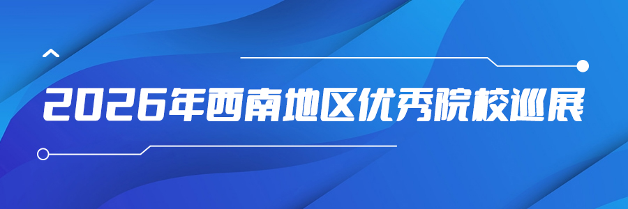 2026年西南地区优秀院校巡展