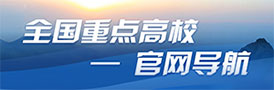 全国重点高校官网导航