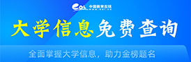 大学信息免费查询